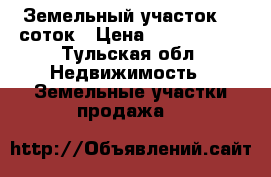 Земельный участок 50 соток › Цена ­ 2 000 000 - Тульская обл. Недвижимость » Земельные участки продажа   